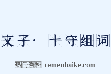 文子·十守组词是什么意思的图片